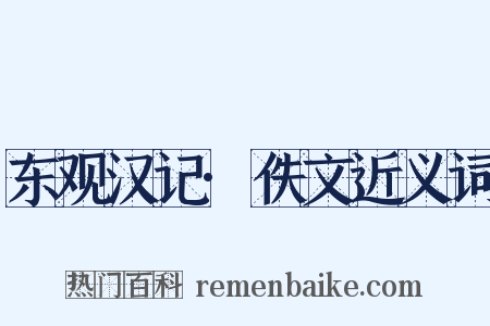 东观汉记·佚文近义词是什么意思的图片